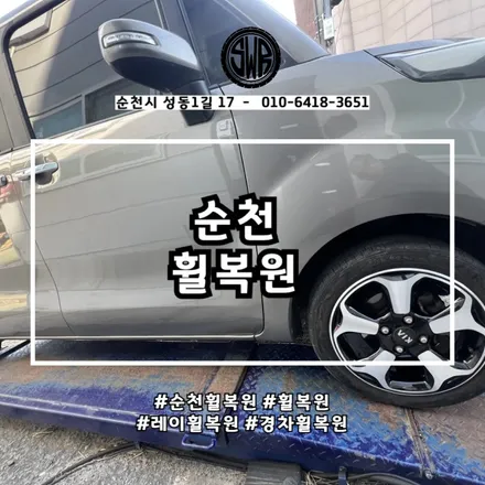 순천휠복원, 이렇게까지 손상된 휠도 다시 살아났습니다 / 전남 순천