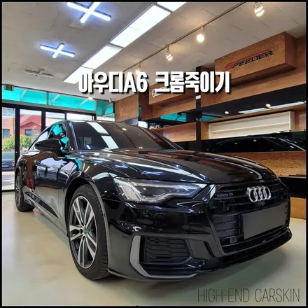 일산크롬죽이기 아우디A6 시공 순정처럼 하이엔드카스킨에서 / 파주시 와동동