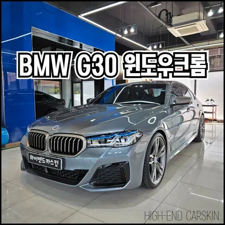 일산 BMW G30 크롬죽이기 고광택필름으로 순정처럼 하이엔드카스킨에서 / 파주시 와동동