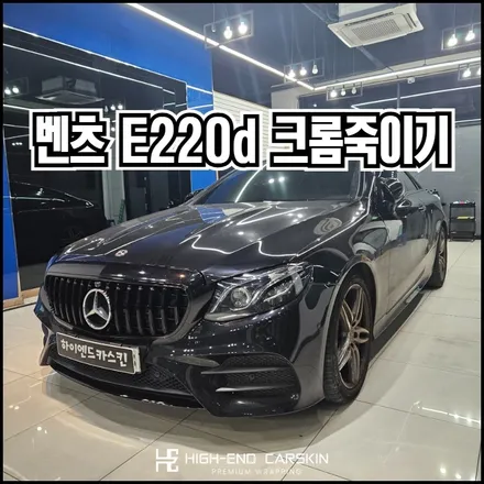 벤츠 E클래스 크롬죽이기 잘하는곳 파주랩핑 하이엔드카스킨 / 파주시 와동동