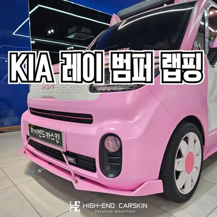 레이 차 꾸미기는 핑크색으로 귀엽게 랩핑 / 파주시 와동동