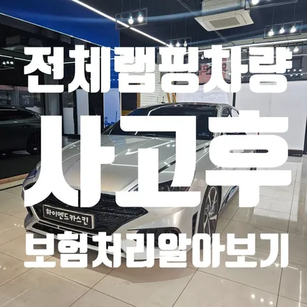 전체랩핑 사고 후 보험처리 방법 / 파주시 와동동