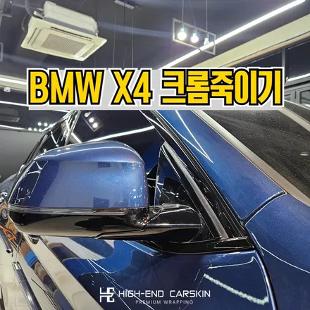 bmw x4 크롬죽이기 파란색 차도 잘 어울리게 / 파주시 와동동