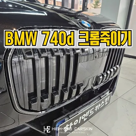 bmw 740d 크롬죽이기, 7시리즈도 블랙팩으로 감성마력 업! / 파주시 와동동