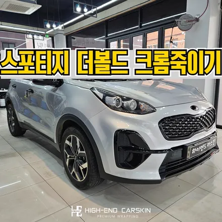 스포티지 더볼드 크롬죽이기 전문점에서 시공 사례 / 파주시 와동동