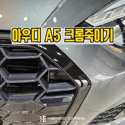 파주에서 아우디 a5 크롬죽이기로 5년치 튜닝 끝내기 / 파주시 와동동