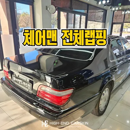 체어맨 중고도 새 차로 만드는 전체랩핑 후기 / 파주시 와동동