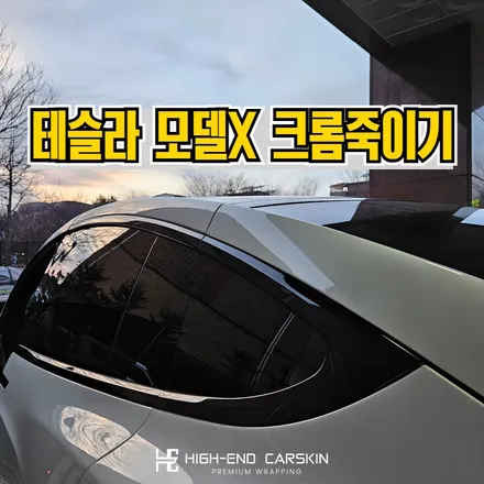 테슬라 모델X 크롬랩핑 고광택 시공 사례 / 파주시 와동동