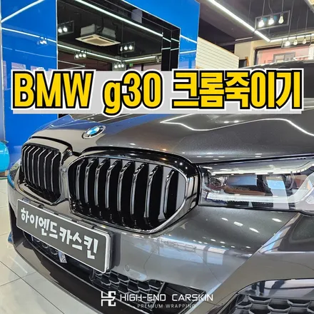 BMW g30 크롬죽이기에 블랙그릴까지 / 파주시 와동동