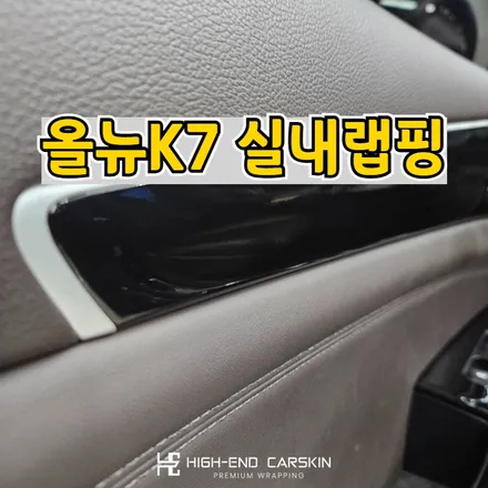 올뉴K7 우드 실내랩핑 시공 후기 / 파주시 와동동