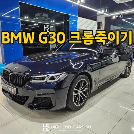 BMW G30 크롬죽이기 세련된 시공 / 파주시 와동동