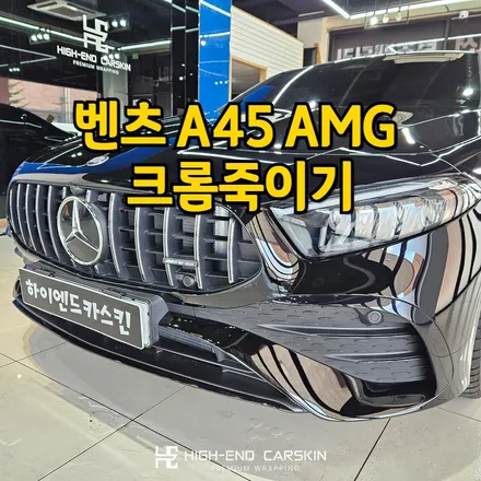 벤츠 a45 amg 크롬죽이기 시공 후기 / 파주시 와동동