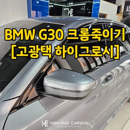 5시리즈 크롬죽이기 시공 후기 / 파주시 와동동