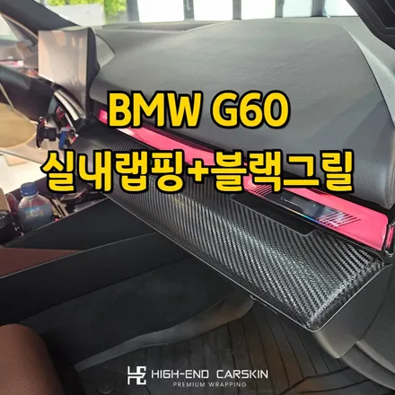 [공지] g60 실내랩핑으로 비침 해결하고 블랙그릴까지 시공한 후기 / 파주시 와동동