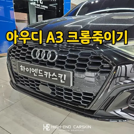 아우디A3 크롬죽이기 꼼꼼하게 잘하는 곳 / 파주시 와동동
