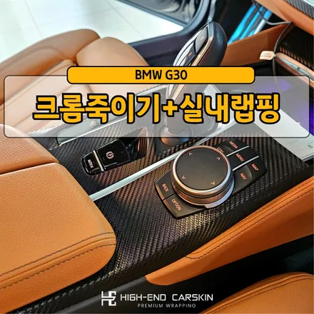 g30 고광택크롬죽이기와 실내랩핑까지 한번에 / 파주시 와동동