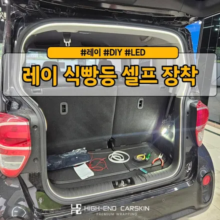 레이 식빵등(트렁크등) 셀프 장착 DIY 꿀팁 / 파주시 와동동
