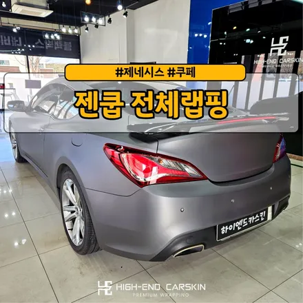 젠쿱 전체랩핑 무광챠콜그레이로 캐릭터라인 돋보이게 / 파주시 와동동