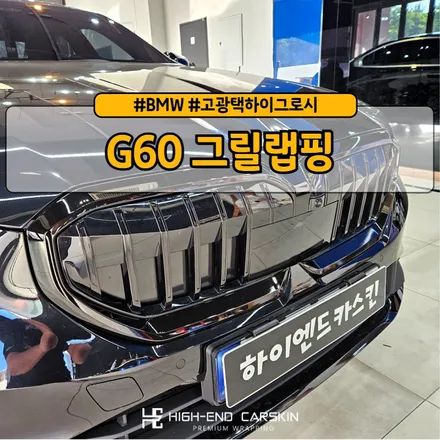 G60 그릴랩핑 고광택으로 하는 이유 / 파주시 와동동