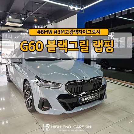 신형5시리즈 고광택 그릴 랩핑으로 소소한 튜닝 / 파주시 와동동