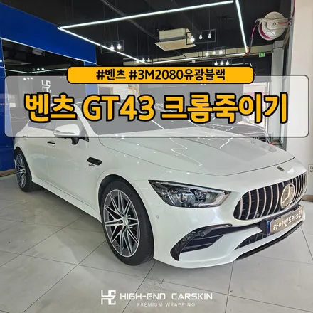 일산 랩핑샵에서 벤츠 AMG GT43 크롬죽이기 / 파주시 와동동