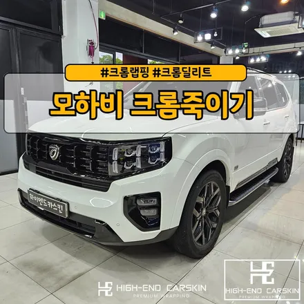 랩핑 보험처리로 모하비 크롬죽이기 부분 시공 / 파주시 와동동