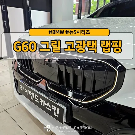 BMW 뉴5시리즈 G60 그릴 랩핑 / 파주시 와동동