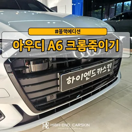 아우디 A6 크롬죽이기 시공 후기 / 파주시 와동동