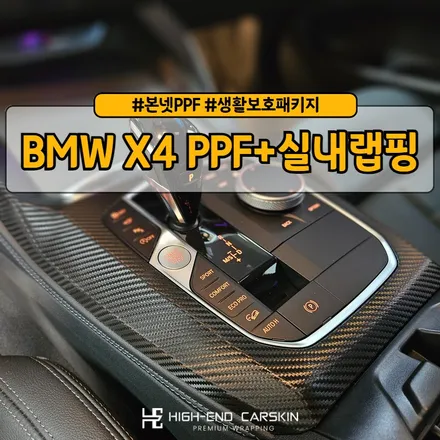 BMW X4 윈드쉴드+PPF+생활보호패키지+실내랩핑까지 한번에! / 파주시 와동동