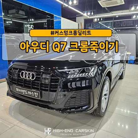 아우디Q7 커스텀 크롬죽이기 시공 / 파주시 와동동
