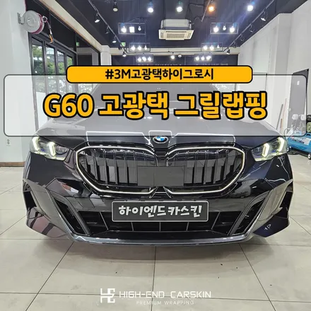 G60 고광택랩핑으로 블랙그릴 만들기 / 파주시 와동동