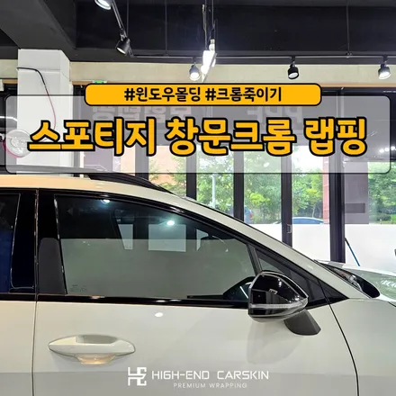 스포티지 창문크롬 고광택랩핑 / 파주시 와동동