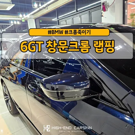 BMW 6GT 창문크롬에 3M하이그로시로 랩핑 / 파주시 와동동