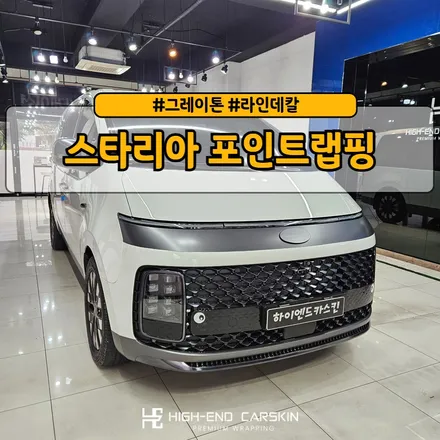 스타리아 포인트랩핑 사틴다크그레이 / 파주시 와동동