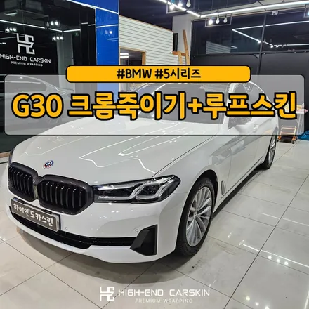 G30 크롬죽이기와 루프스킨까지 한번에 시공 / 파주시 와동동