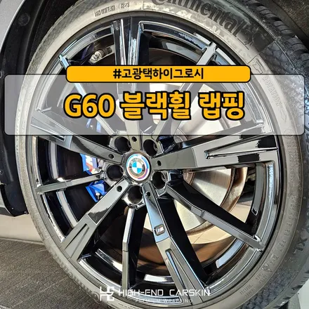 G60 휠랩핑에도 고광택하이그로시 추천! / 파주시 와동동