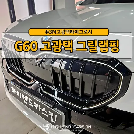 G60 고광택랩핑으로 순정같은 블랙그릴 / 파주시 와동동