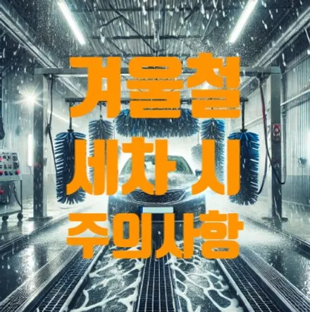 겨울철 세차 시 주의사항 / 파주시 와동동