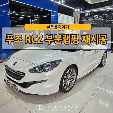 푸조 RCZ 부분랩핑 재시공 / 파주시 와동동