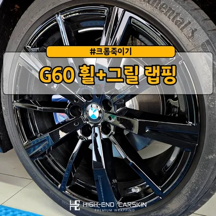 BMW G60 고광택 휠랩핑+그릴랩핑 시공 후기 / 파주시 와동동
