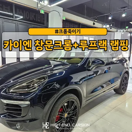 카이엔 창문크롬+루프랙 크롬죽이기 시공 / 파주시 와동동
