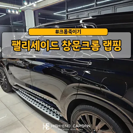 팰리세이드 블랙에디션에 창문크롬 랩핑으로 마무리 / 파주시 와동동