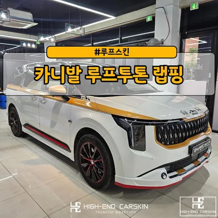 카니발 KA4 루프투톤 시공 후기 - 일산 파주 랩핑 전문점 하이엔드 카스킨 / 파주시 와동동