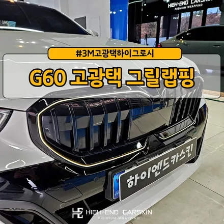G60 고광택 블랙그릴 랩핑으로 보호필름 효과까지 / 파주시 와동동