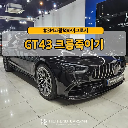 벤츠 GT43 크롬죽이기로 블랙팩 완성 / 파주시 와동동