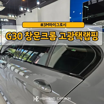 G30 창문크롬 고광택크롬죽이기 시공 후기 / 파주시 와동동