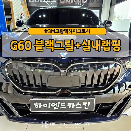 G60 고광택 블랙그릴 + 무광카본 실내랩핑 인기시공 꿀조합! / 파주시 와동동