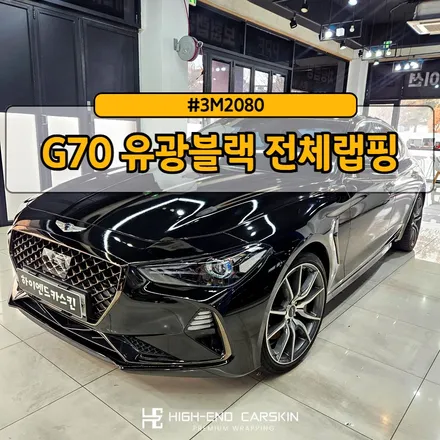 G70 유광블랙 전체랩핑 재시공 / 파주시 와동동