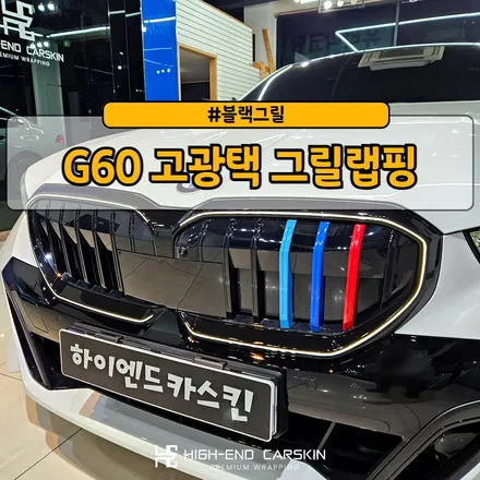 G60 베스트시공! 고광택랩핑으로 블랙그릴 만들기 / 파주시 와동동