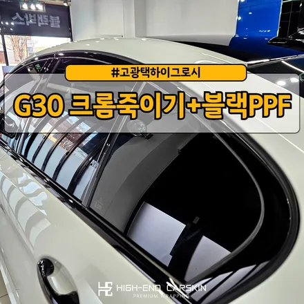 G30 블랙PPF, 윈도우 크롬죽이기, 손잡이+사이드미러 포인트랩핑까지 / 파주시 와동동